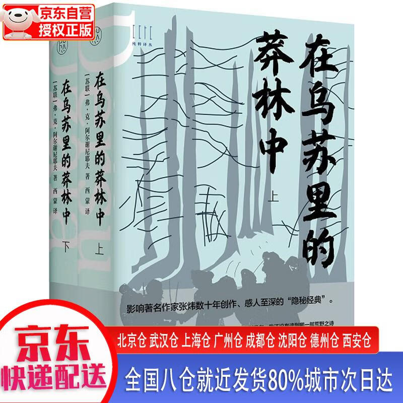 【新华全新书籍】纯粹·在乌苏里的莽林中(