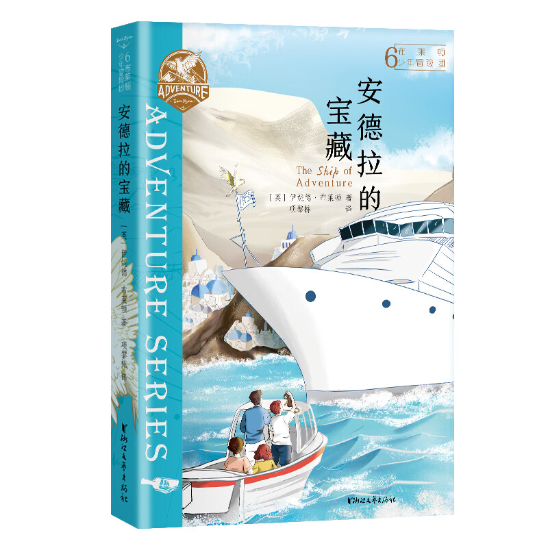 布莱顿少年冒险团6：安德拉的宝藏【J.K.罗琳推荐！陪伴万千孩子长大的经典冒险故事！】 