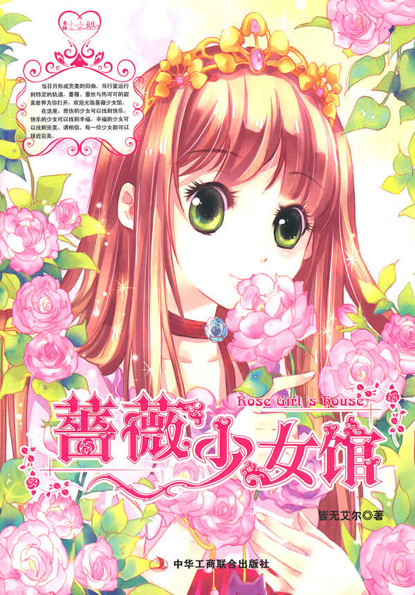 【二手8成新】 蔷薇少女馆 皆无艾尔 9787802495319 中华工商联合出版