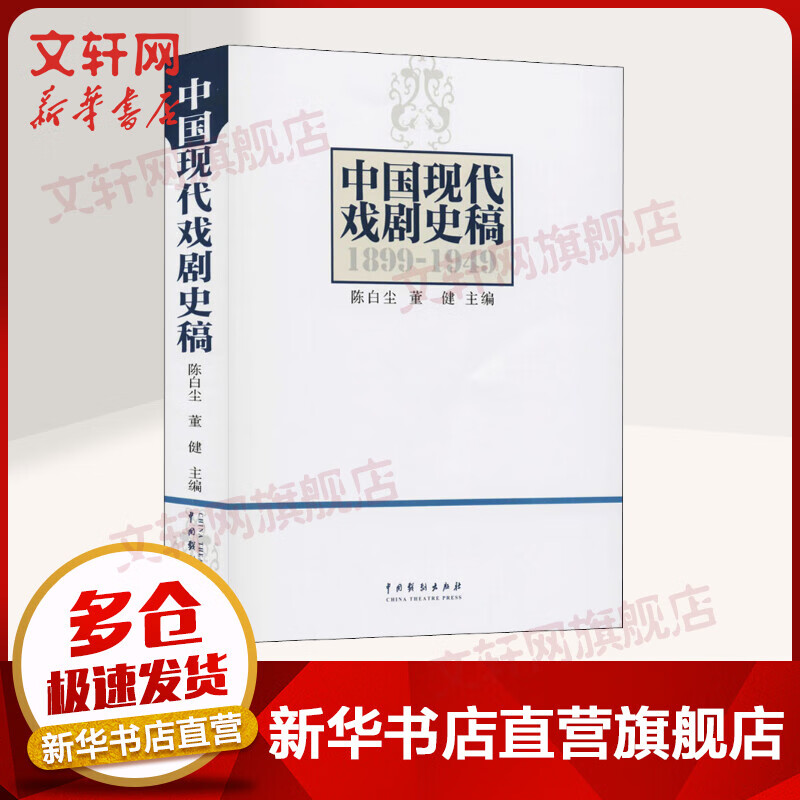 中国现代戏剧史稿