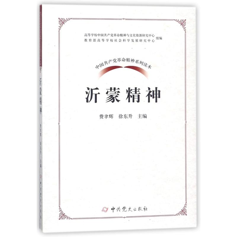 沂蒙精神/中国共产党革命精神系列读本