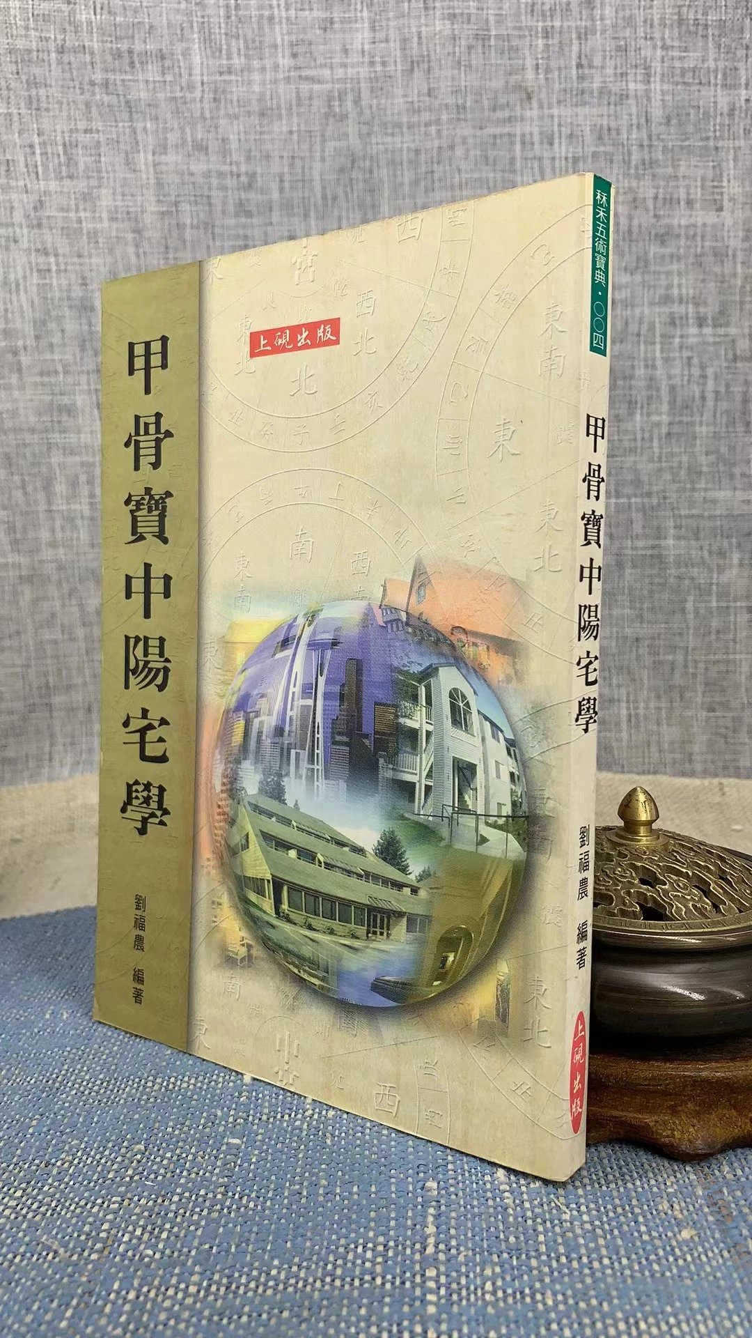 (旧) 甲骨宝中阳宅学 刘福农 上砚