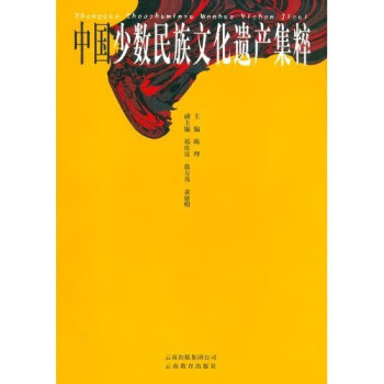 中国少数民族文化遗产集粹 陈理主 著 云南教育出版社