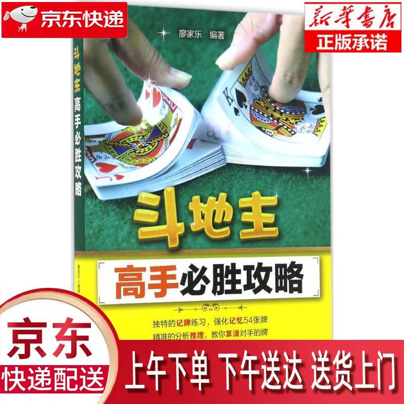【新华正版】 斗地主高手必胜攻略 廖家乐 化学工业出版社 廖家乐 编著 化学工业出版社