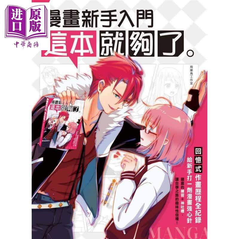 漫画新手入门这本就够了 港台原版 飞乐鸟工作室 枫书坊