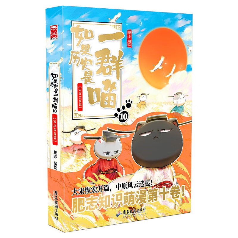 如果历史是一群喵9-11 正版包邮 假如历史是一群喵 历史是一群喵 肥志历史科普漫画趣味儿童小学生书 南宋金元篇 宋辽金夏篇 五代十国篇