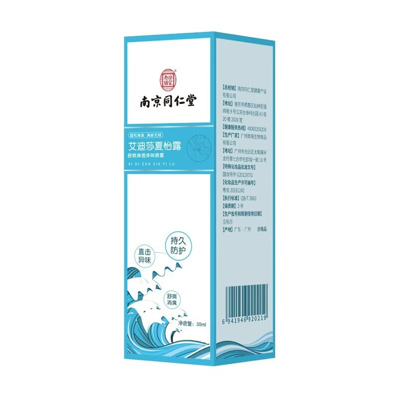 南京同仁堂 艾迪莎夏怡露 30ml 一盒