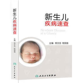 新生儿疾病速查