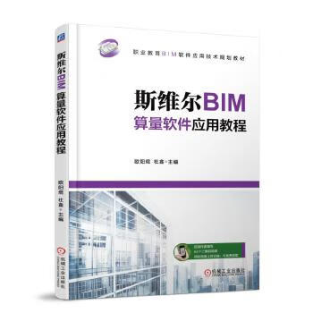 斯维尔BIM算量软件应用教程