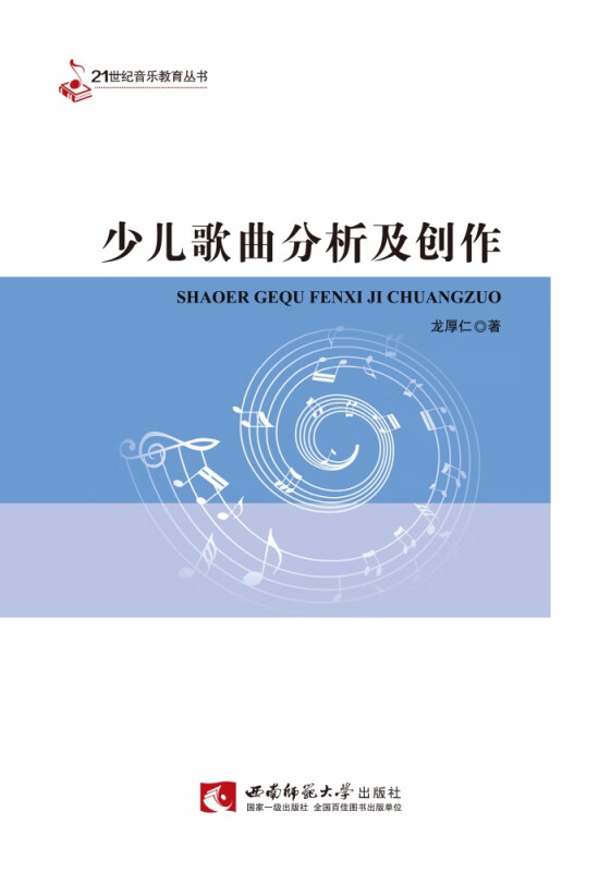 少儿歌曲分析及创作/音乐教育丛书