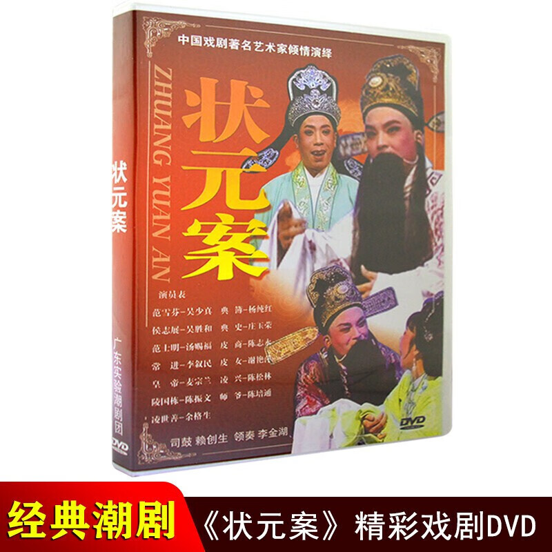 正版潮剧dvd碟片 状元案 广东潮汕经典潮州戏曲视频dvd光盘