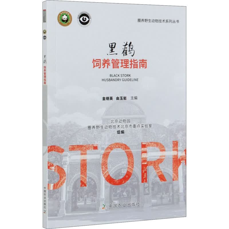 黑鹳饲养管理指南