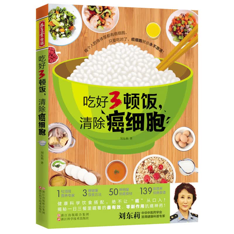吃好3顿饭，清除癌细胞 刘东莉【放心选购】