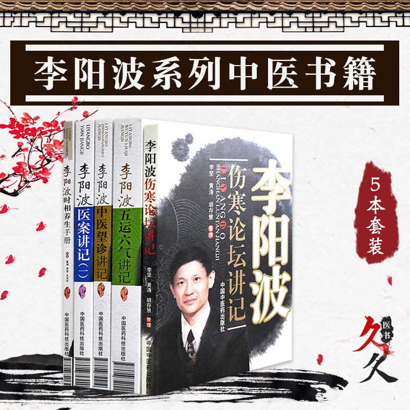 李阳波全套5本 李阳波伤寒论坛讲记+李阳波五运六气讲记+李阳波中医望诊讲记+李阳波医案讲记(一)+李