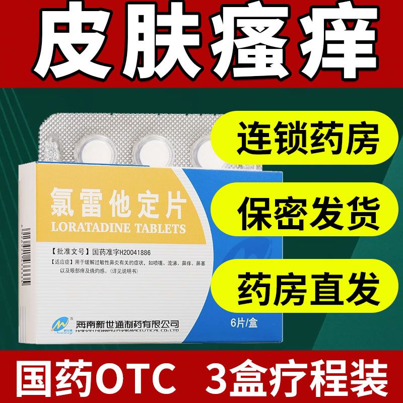 新世通 氯雷他定片 10mg*6片 用于缓解过敏性鼻炎有关的症状如喷嚏流涕鼻痒等yp 3盒装【仅需9.9￥】