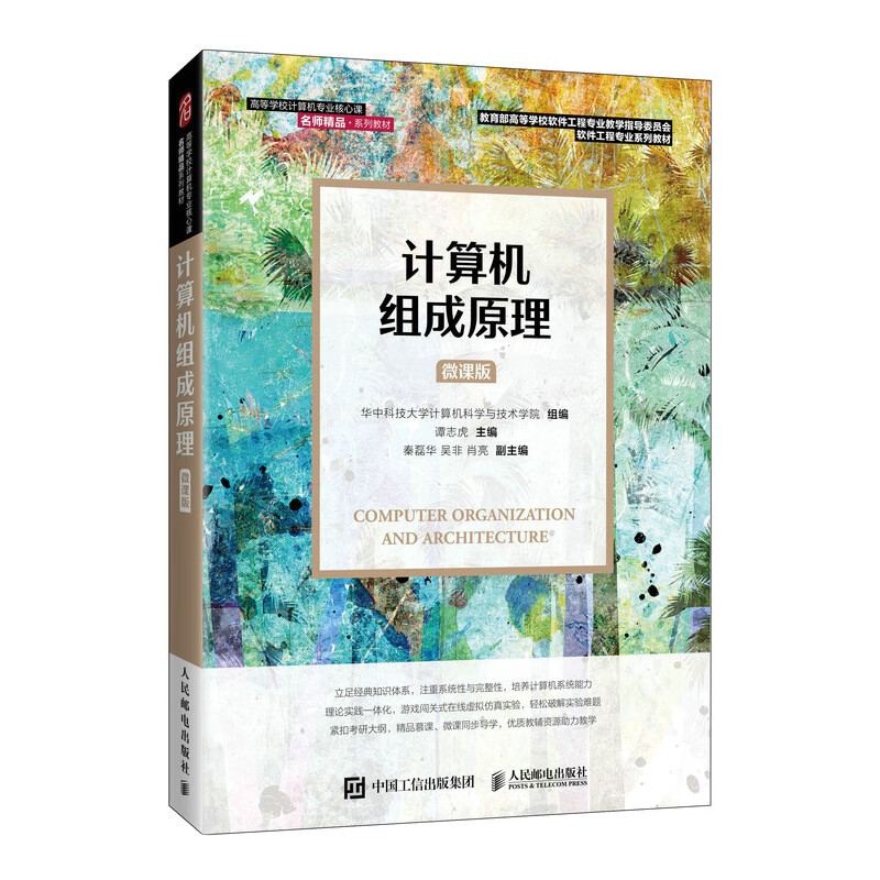 计算机组成原理（微课版） 谭志虎 9787115558015 人民邮电出版社