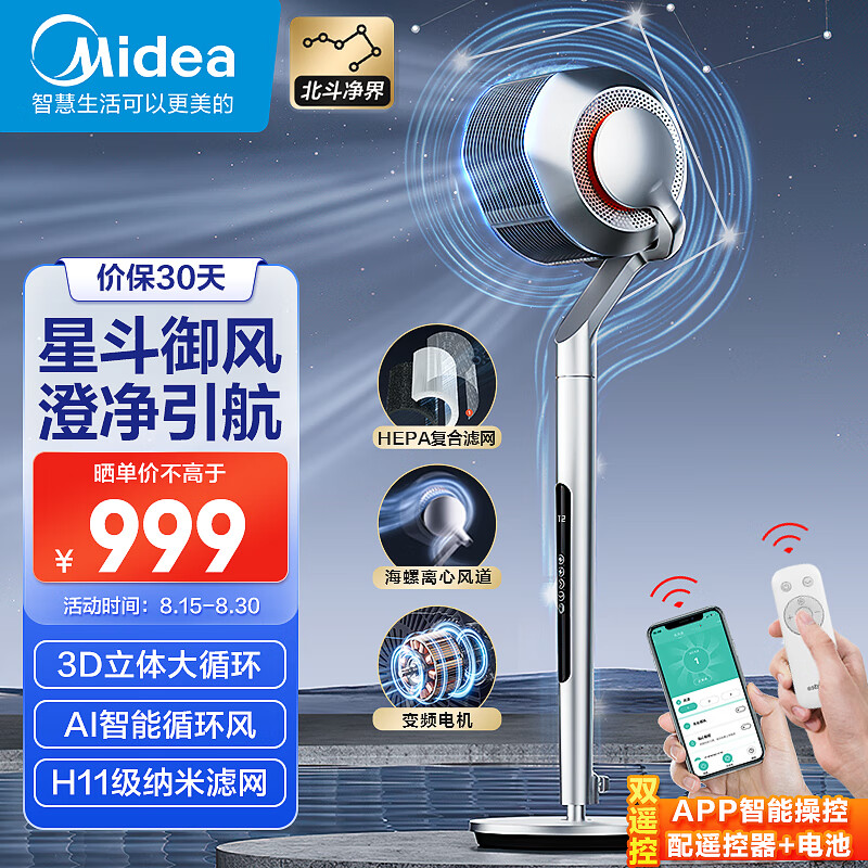 美的（Midea）【北斗净界】AI智感温空气循环扇3D立体摇头电风扇APP操控变频无叶净化扇HEPA滤网落地扇FGD24UQR