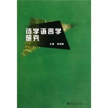 诗学语言学研究