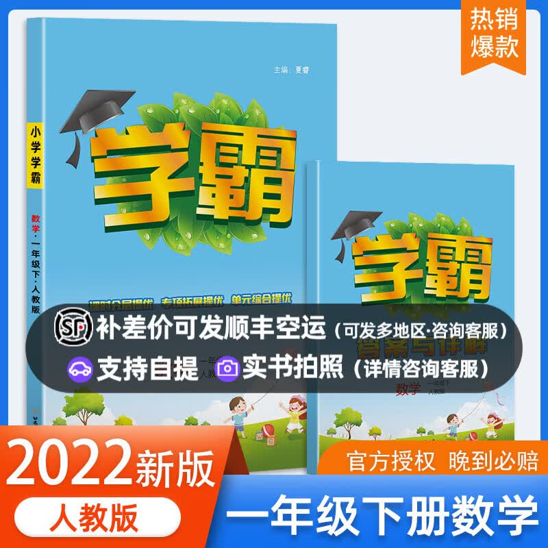 科目自选】2023春新版小学学霸一年级上册下册语文数学人教版苏教版 1年级江苏教材课本同步课时训练本全套练习册寒假作业阅读专项天天练经纶 小学学霸-一年级下册-数学-人教版