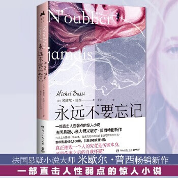 米歇尔·普西畅销力作 永远不要忘记