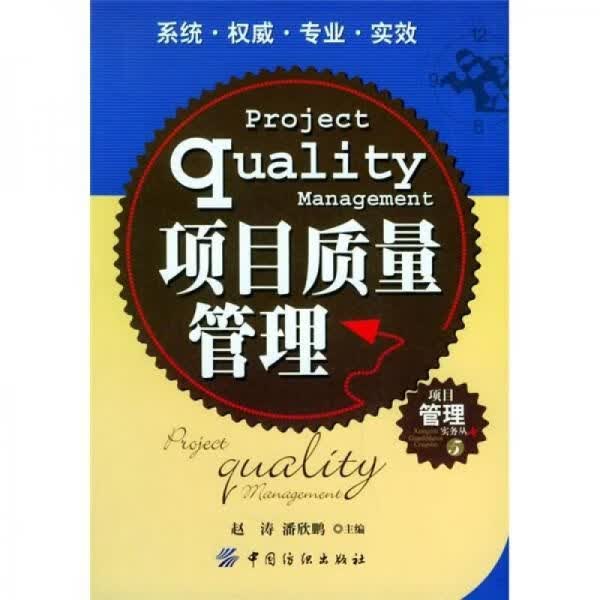 项目质量管理9787506433785中国纺织出版社