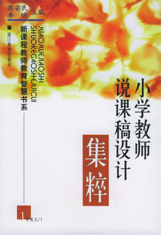 小学教师说课稿设计集粹—新课程教师教育智慧书系 周安民,季明【正版