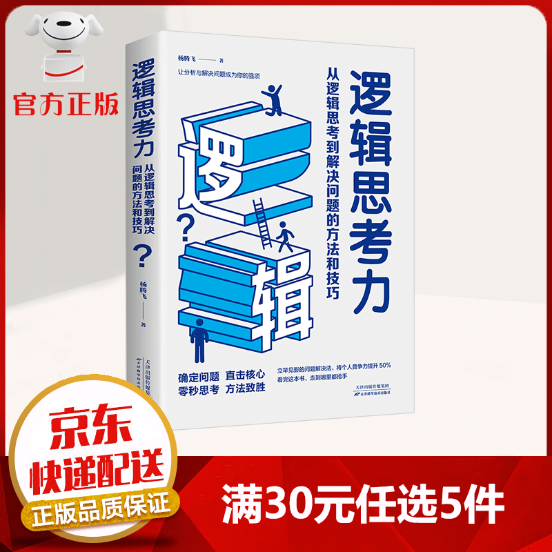 【9.9元特价专区包邮】逻辑思考力 从逻辑思考到解决问题的方法和技巧 逻辑思维推理能力培养训练入门级记忆术