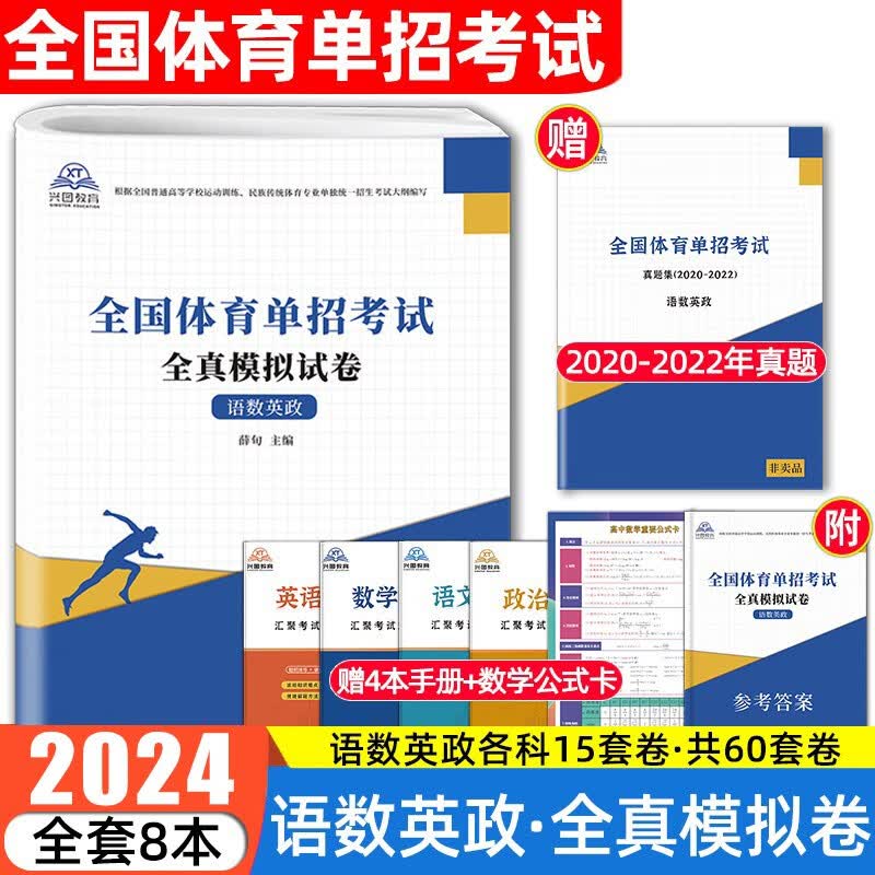 体育单招2024全国体育单招文化考试专用资料语文数学英语政治教材复习用书合订本模拟试卷历年真题试卷河南河北山东吉林陕西甘肃四川广西江苏贵州重庆云南江西湖北湖南体育单招考试复习资料 语数英政【模拟卷赠真使用感如何?