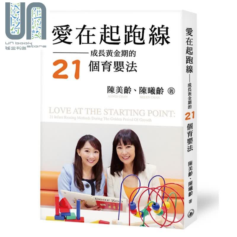 爱在起跑线 成长黄金期的21个育婴法 港台原版 陈美龄 陈曦龄 香港三联书店 育儿
