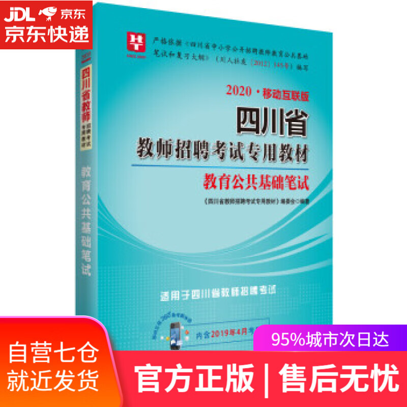【新华书店】教育公共基础笔试 《四川省教师招聘考试教材》编委会 编 成都时代出版社