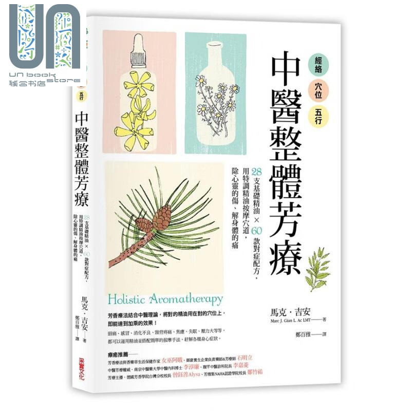 经络 穴位 五行 中医整体芳疗 港台原版 马克 吉安 采实文化