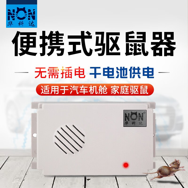 华科达汽车驱鼠器强力车载发动机舱捕鼠器家用驱鼠防鼠仓库超市装电池
