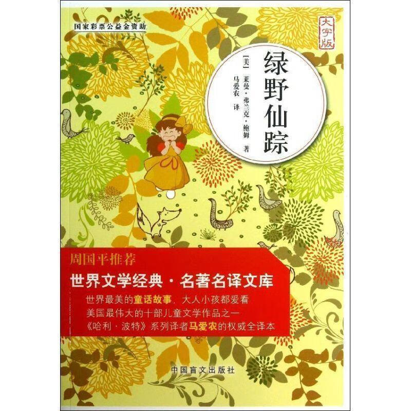 世界文学经典·名著名译文库:绿野仙踪 [美] 莱曼·弗兰克·鲍姆（L. FRANK BAUM） 著,【正版】