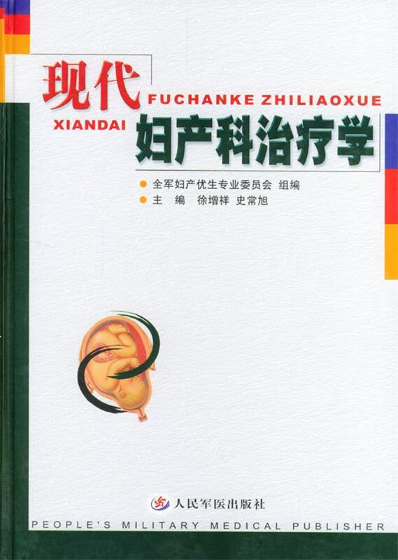 现代妇产科治疗学【特惠】