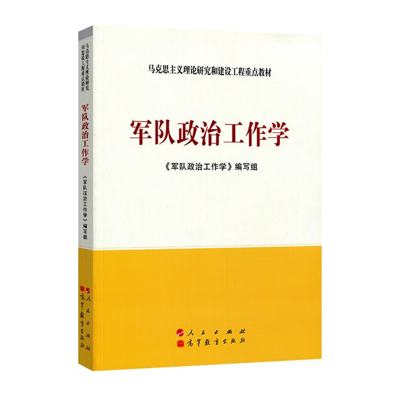 军队政治工作学—马克思主义理论研究和建设工程重点教材