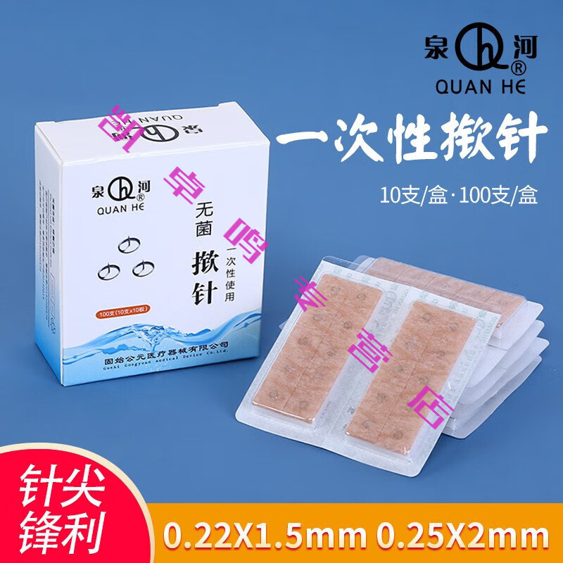 泉河牌一次性使用无菌揿针埋针皮内针耳针嵌针100支装 0.22*1.