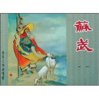 苏武【好书,下单速发】