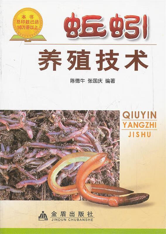 蚯蚓养殖技术 陈德牛著【正版书】