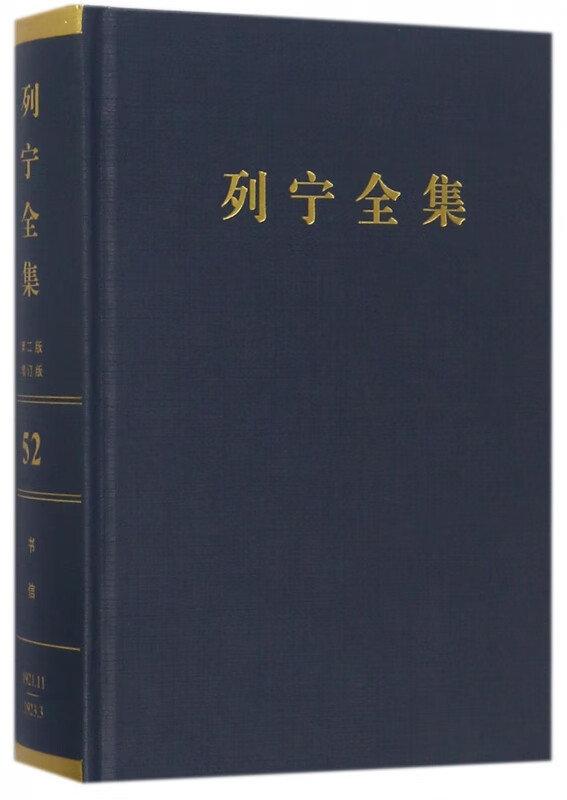 列宁全集(第52卷1921年11月-1923年3月第2版增订版)(精)