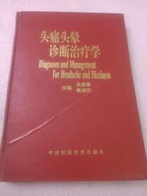 头痛头晕诊断治疗学