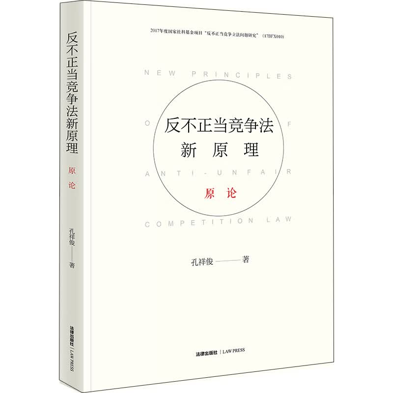 反不正当竞争法新原理(原论)