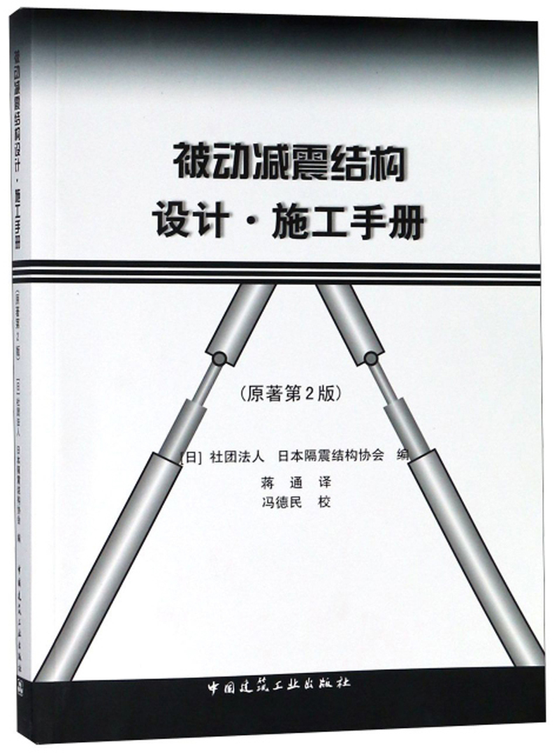 被动减震结构设计施工手册（原著第2版）