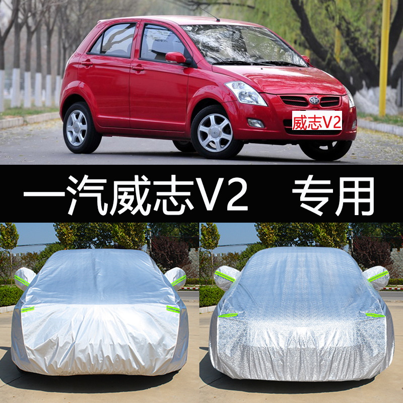 山头林村天津一汽威志v2车衣车罩防晒防雨隔热加厚通用汽车套遮阳外套