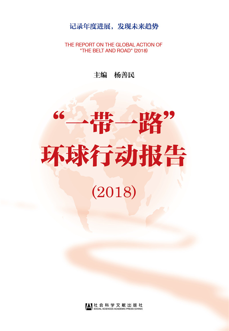 “一带一路”环球行动报告（2018）