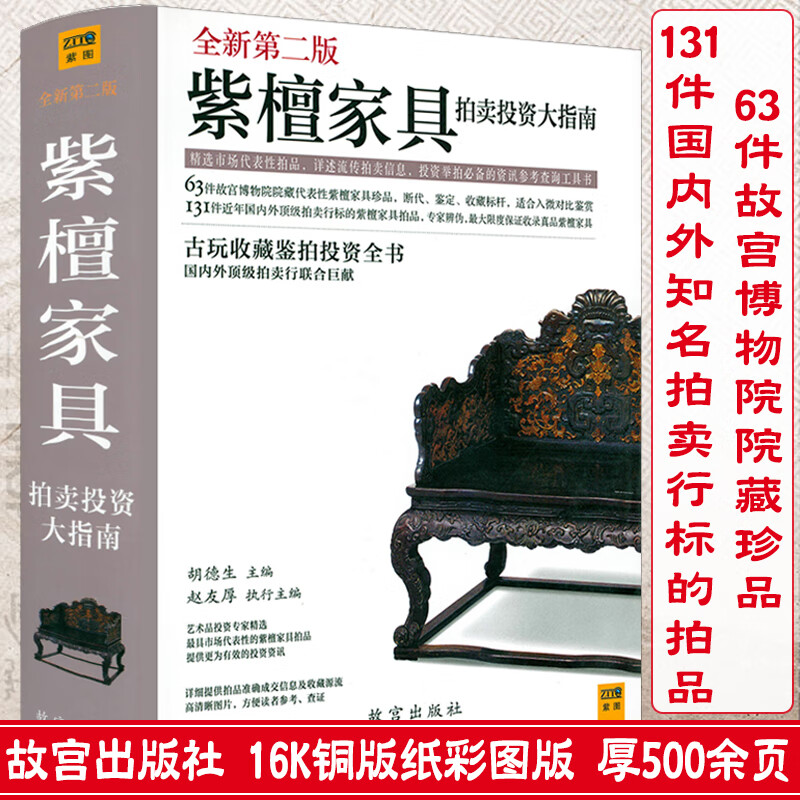 【包邮】明式家具珍赏明式家具研究 古典家具鉴赏收藏 紫檀家具拍卖投资大指南中国古代传统家具紫檀收藏鉴赏