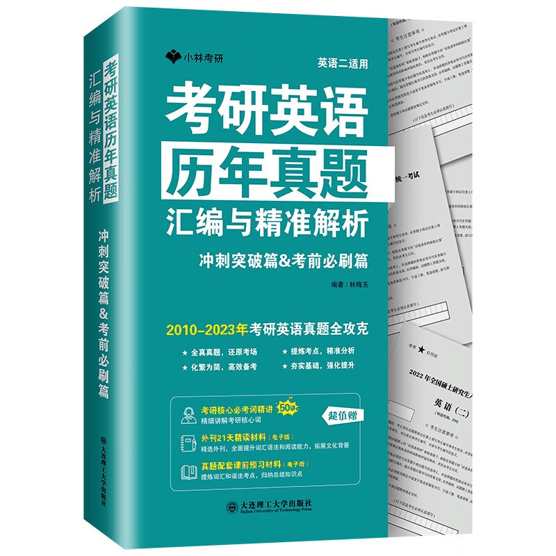 考研英语历年真题汇编与精准解析 夯实基础篇强化提升篇 考前必刷篇 2003-2015年考研英语真题2016-2023年考研英语 小林考研英语一真题英语二历年真题考研英语词汇长难句小林考研 考研英语二真