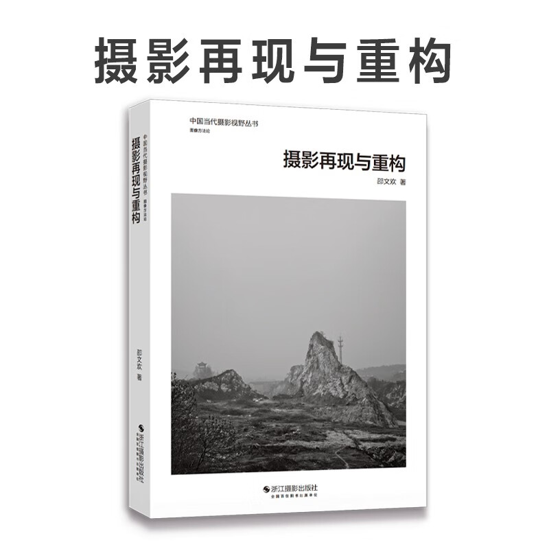 摄影再现与重构/中国当代摄影视野丛书