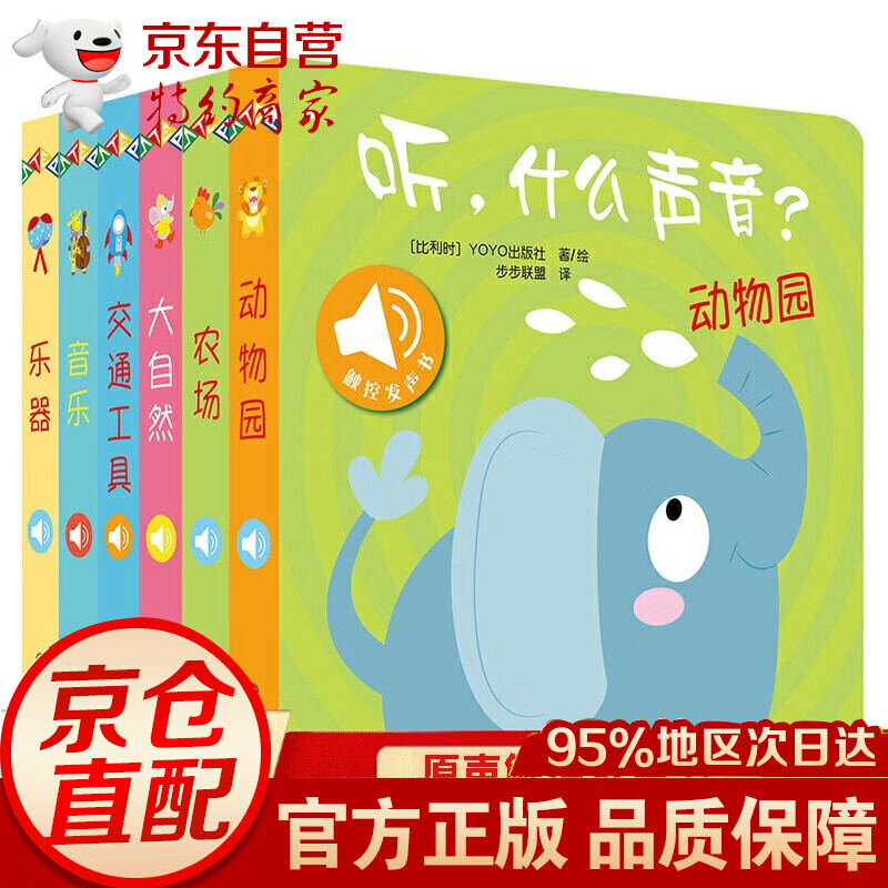 听什么声音全6册原声触摸发声书0-3岁宝宝启蒙认知点读有声绘本读物 婴儿幼儿