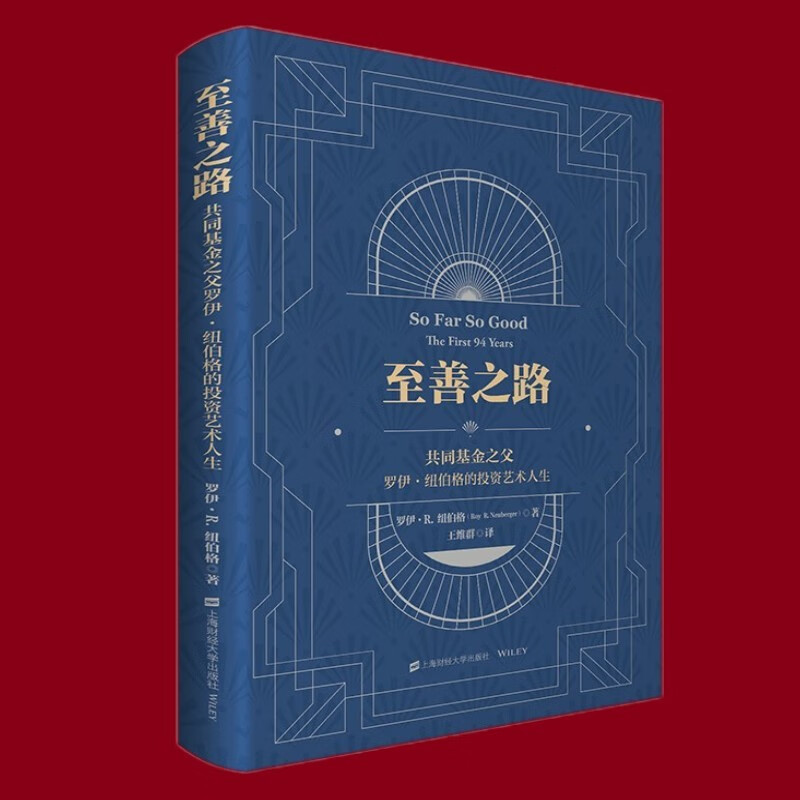 至善之路：共同基金之父罗伊·纽伯格的投资艺术人生 罗伊·R.纽伯格 著 上海财经大学出版社