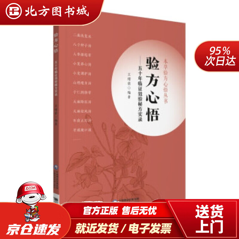 【正版现货】验方心悟——五十年临证效验秘方实录（本草验方心悟丛书）王绪前著 北方图书城